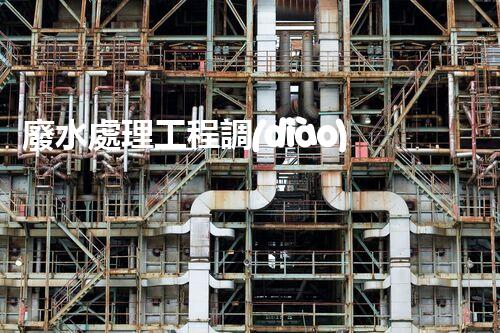 廢水處理工程調(diào)試方案探秘！如何高效啟動(dòng)污水處理廠？